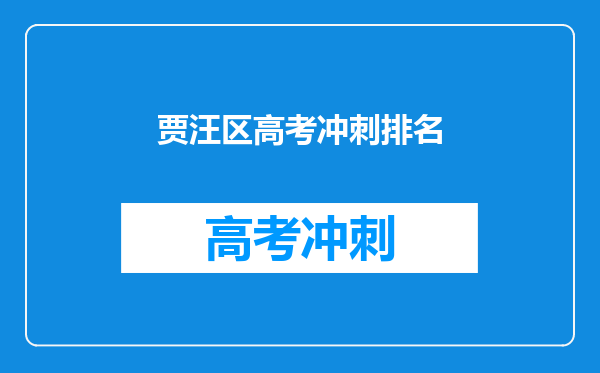 贾汪区高考冲刺排名