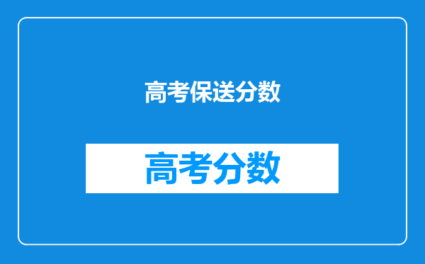 高考保送分数