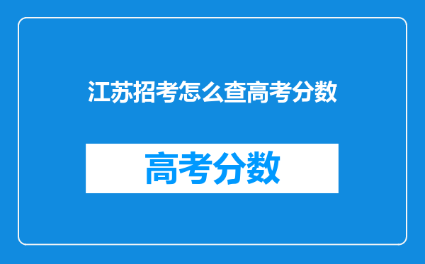 江苏招考怎么查高考分数