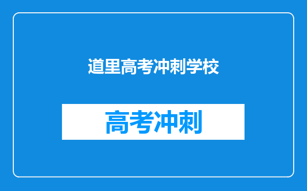 道里高考冲刺学校