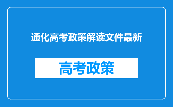 通化高考政策解读文件最新