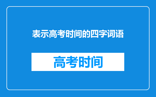 表示高考时间的四字词语