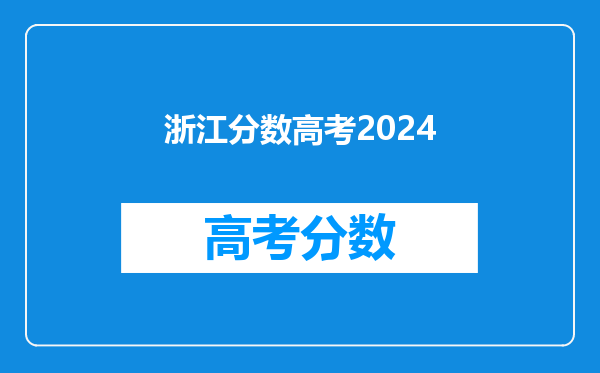 浙江分数高考2024