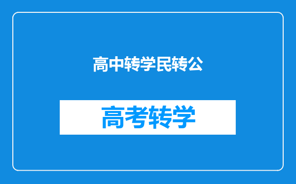 高中转学民转公