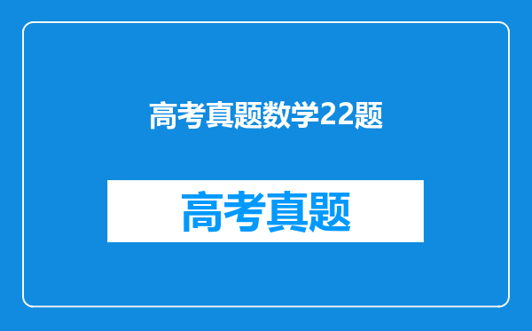 高考真题数学22题