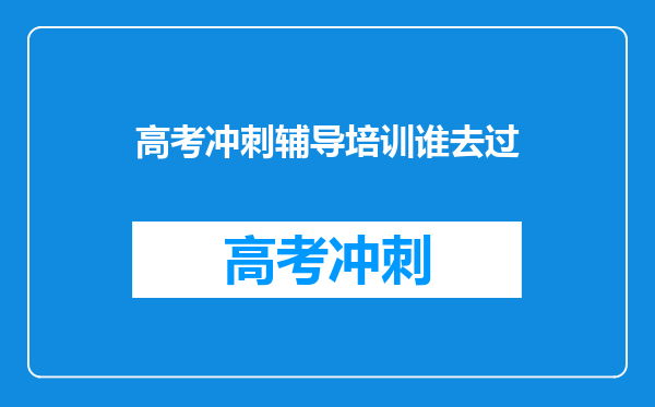 高考冲刺辅导培训谁去过