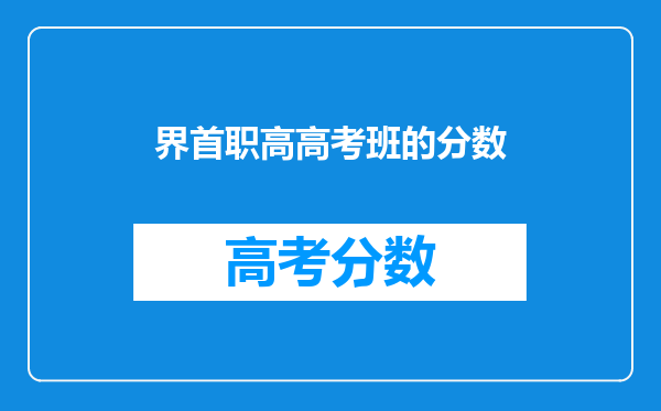 界首职高高考班的分数