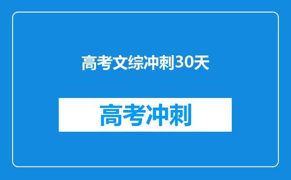 高考文综冲刺30天