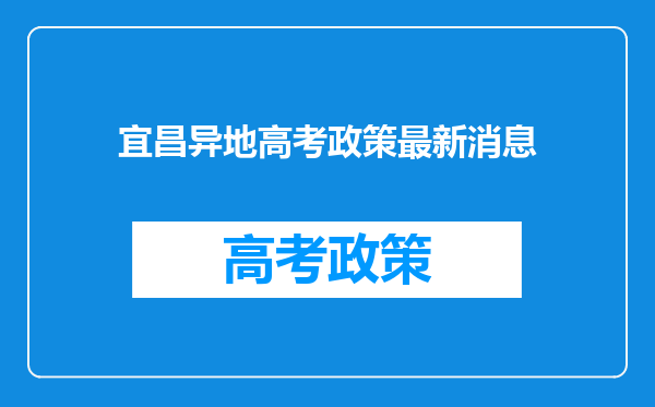 宜昌异地高考政策最新消息