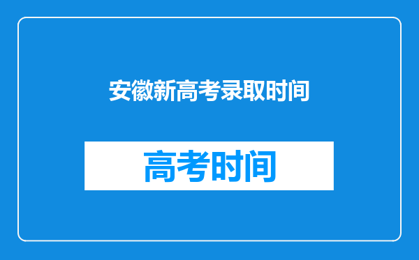 安徽新高考录取时间