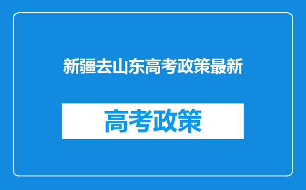 新疆去山东高考政策最新