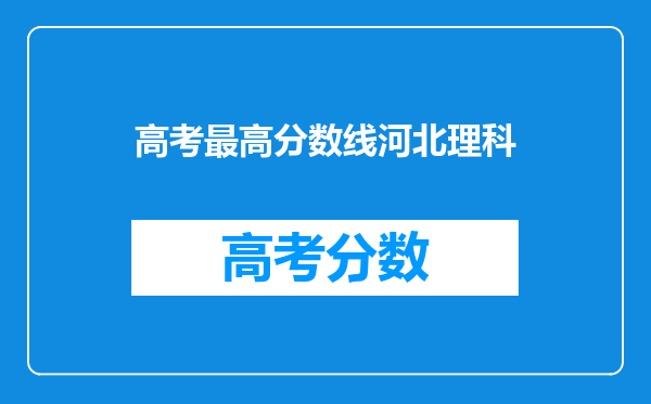 高考最高分数线河北理科