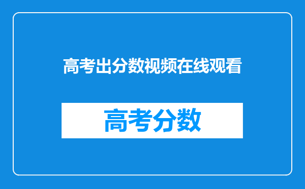 高考出分数视频在线观看