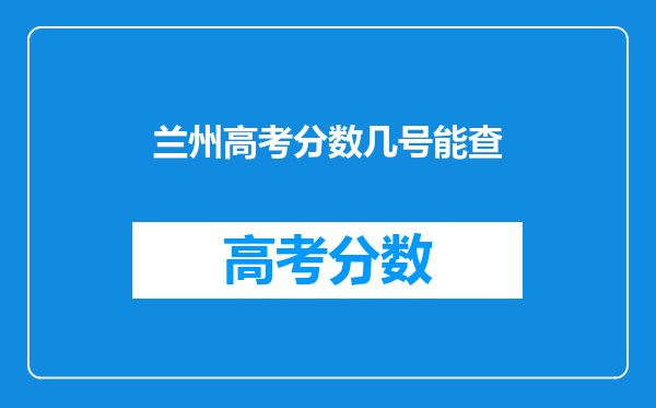 兰州高考分数几号能查