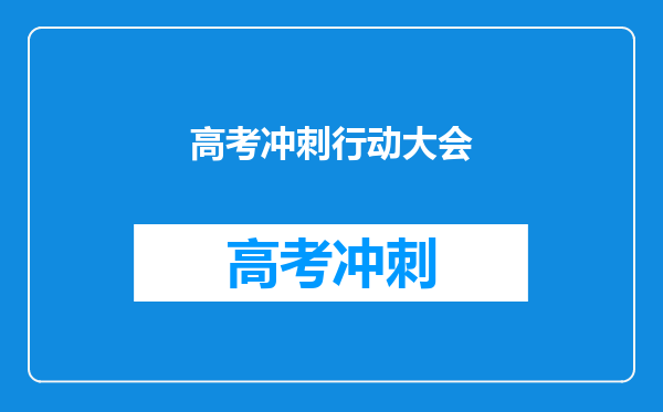 高考冲刺行动大会