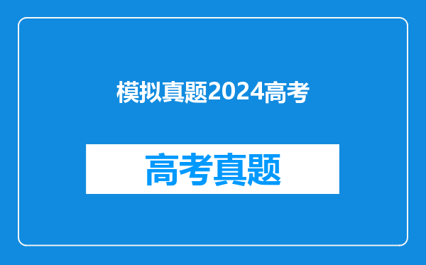 模拟真题2024高考