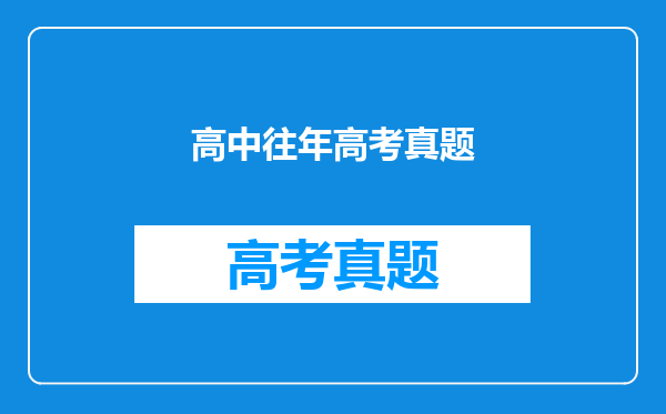 高中往年高考真题