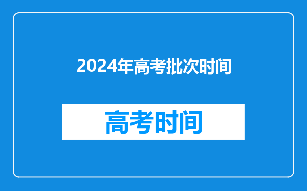 2024年高考批次时间