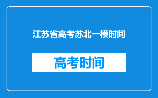 江苏省高考苏北一模时间