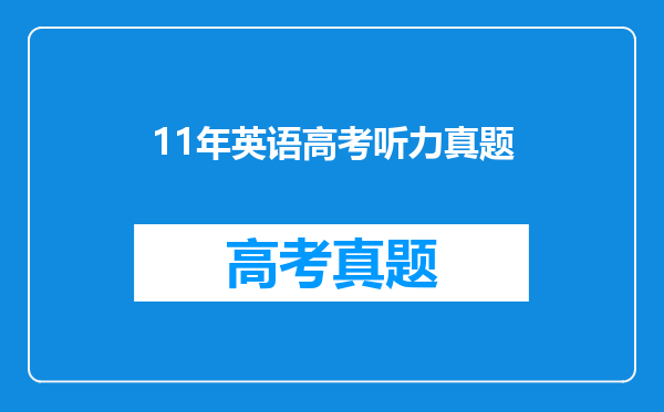 11年英语高考听力真题