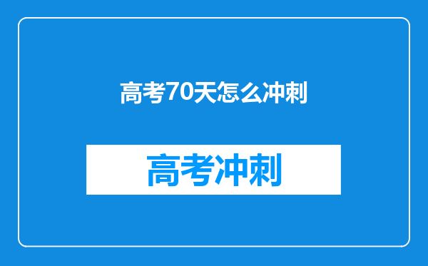 高考70天怎么冲刺