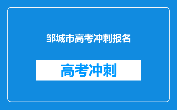 邹城市高考冲刺报名