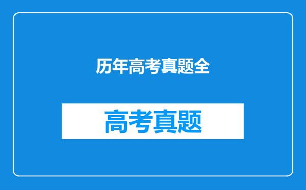 历年高考真题全