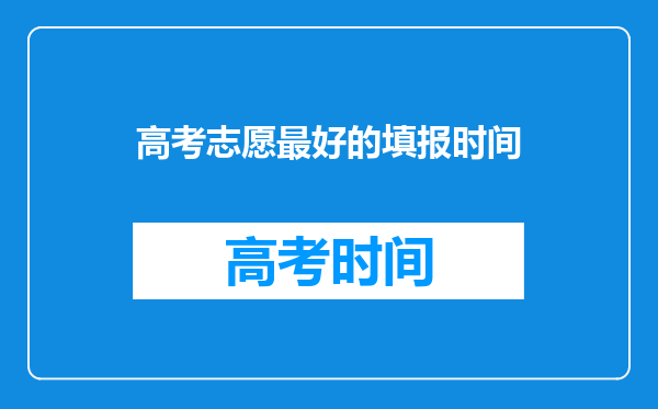 高考志愿最好的填报时间