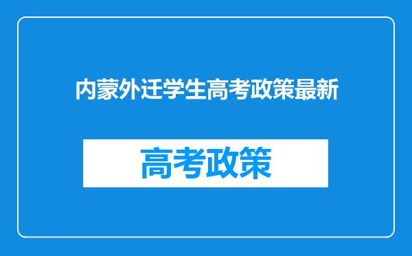 内蒙外迁学生高考政策最新