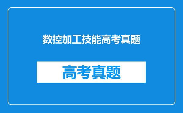 数控加工技能高考真题