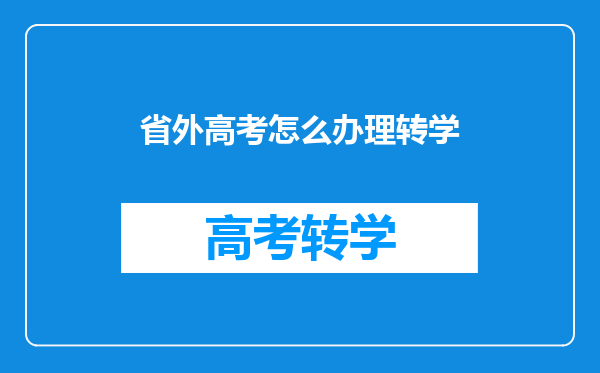 省外高考怎么办理转学