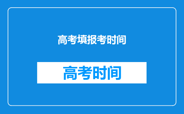 高考填报考时间