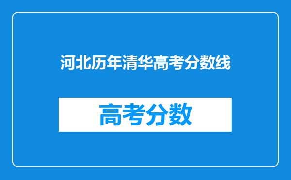 河北历年清华高考分数线