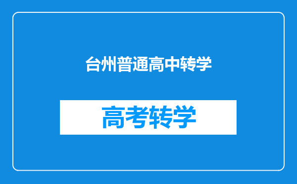 台州普通高中转学