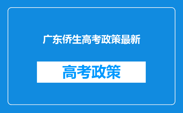 广东侨生高考政策最新