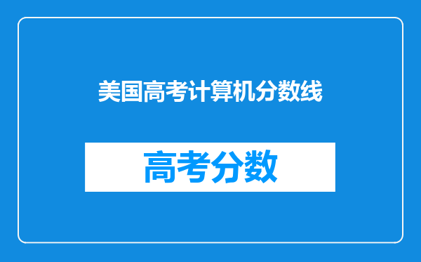 美国高考计算机分数线