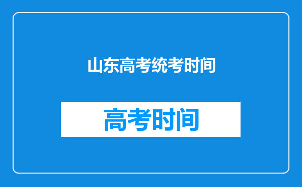 山东高考统考时间