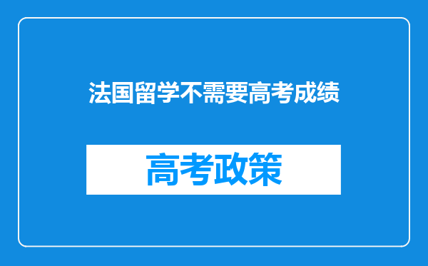 法国留学不需要高考成绩