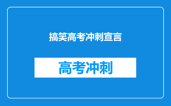 搞笑高考冲刺宣言