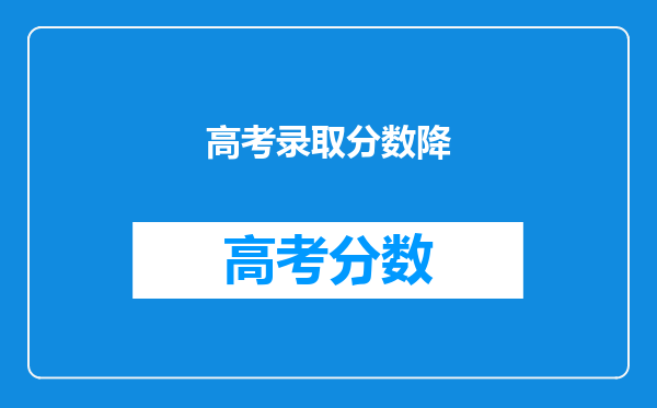 高考录取分数降