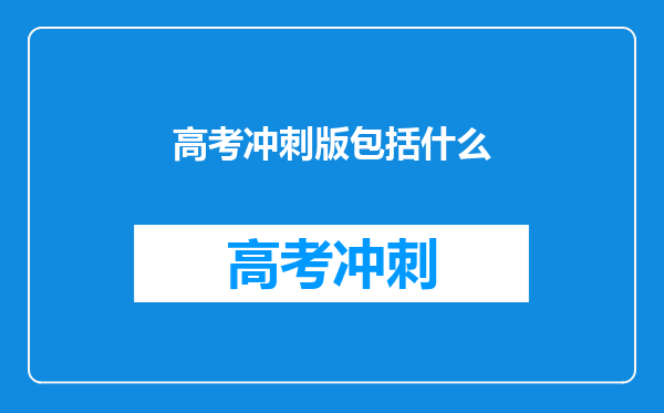 高考冲刺版包括什么