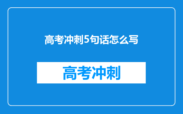 高考冲刺5句话怎么写