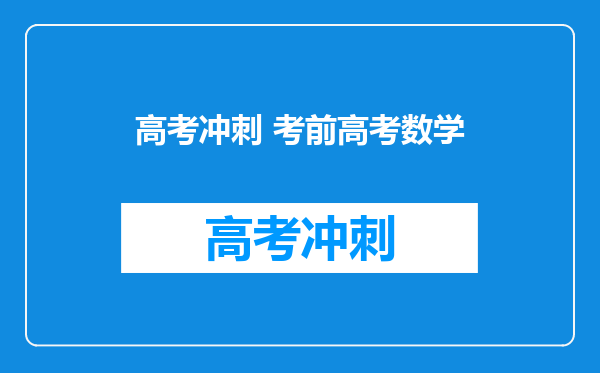 高考冲刺 考前高考数学