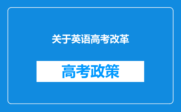 关于英语高考改革