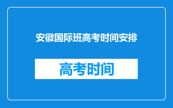 安徽国际班高考时间安排