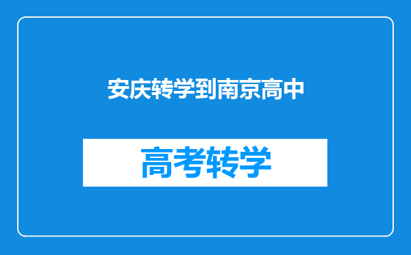 安庆转学到南京高中