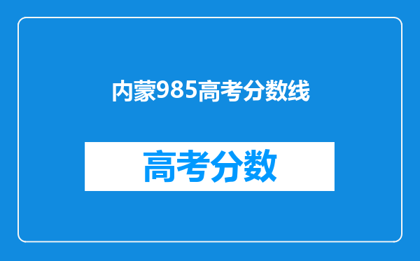 内蒙985高考分数线