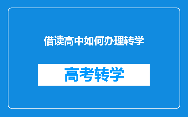 借读高中如何办理转学