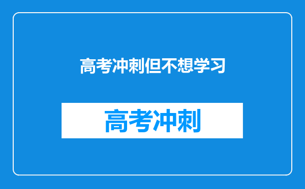 高考冲刺但不想学习