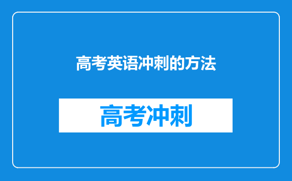 高考英语冲刺的方法